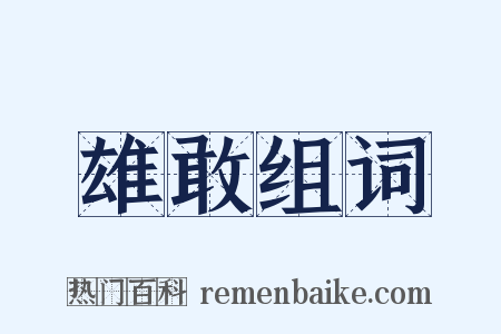 雄敢组词是什么意思的图片